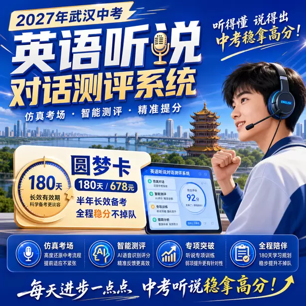 武汉中考听说机考回答句子太长超时扣分圆梦卡（180天/678元）｜半年顶配备考，纯系统权限无赠品