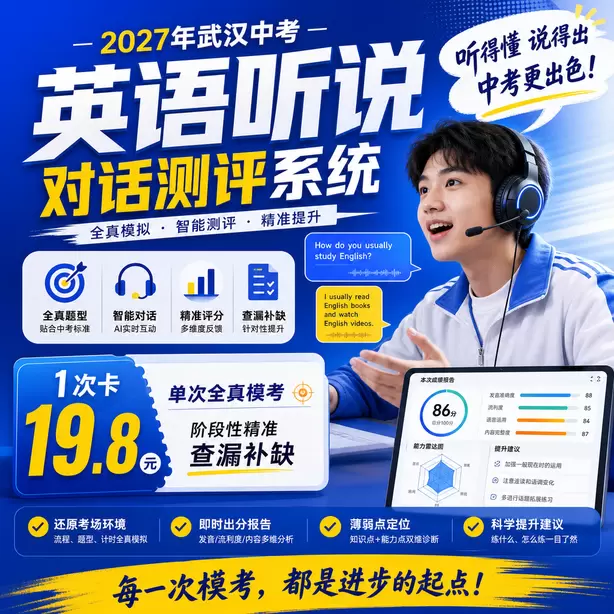 武汉中考听说机考回答句子太长超时扣分1次卡（19.8元）｜单次全真模考，阶段性精准查漏补缺