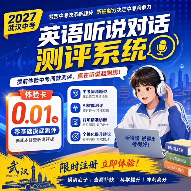 武汉中考听说机考回答句子太长超时扣分体验卡（0.01元）｜零基础摸底测评，低成本排查听说短板(限时注册)